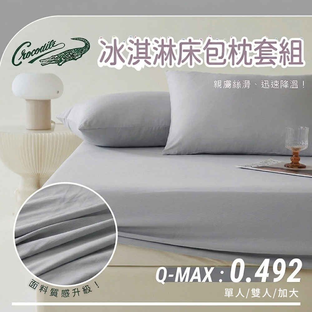 【Crocodile鱷魚】涼感冰淇淋床包枕套多件組/冰冰床包組/冰絲床包組/酷涼床包組-四款任選 7/1-7/31 滿千送【AOC】超聲波智能電動牙刷1個, , large