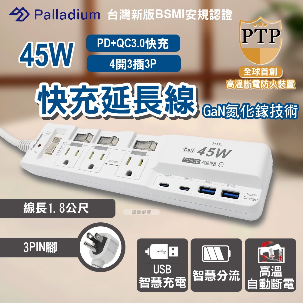 【Palladium】 氮化鎵GaN 4開3插3P 45W 智能USB超級閃充延長線 C-67PLC, , large