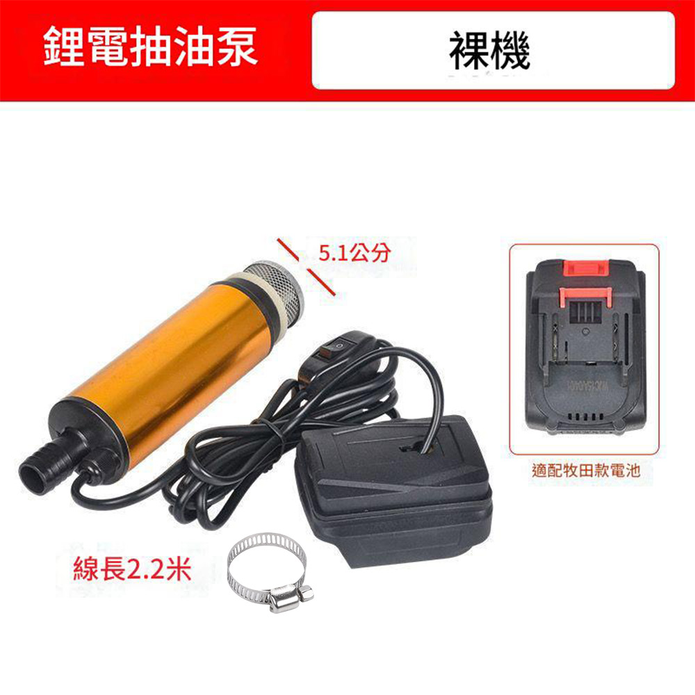 便攜式鋰電抽水泵-牧田款抽油泵(裸機)直徑5.1, , large