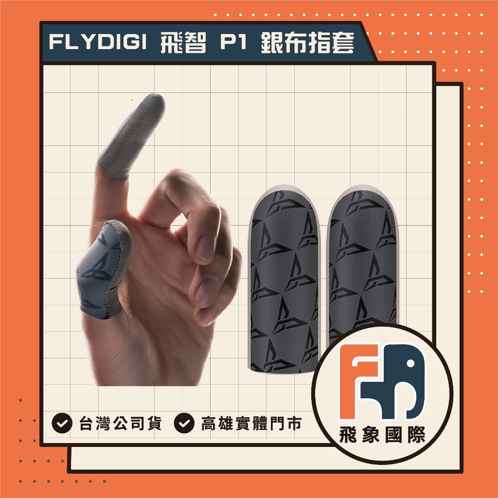 【現貨】FLYDIGI 飛智 P1 銀布指套｜觸控靈敏 手遊電競 吸汗 裸指觸感｜原廠保固 飛象國際, , large