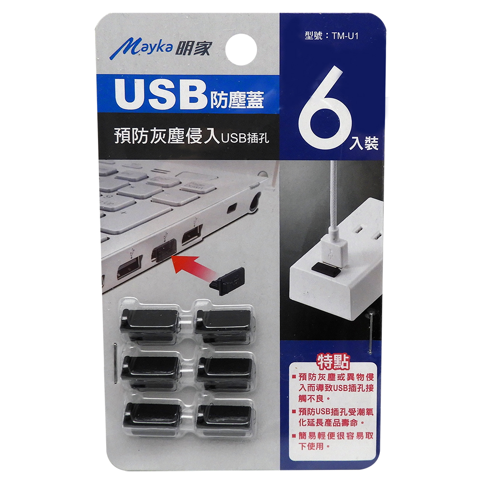 [寶旺旺]明家 USB防塵蓋TM-U1, , large