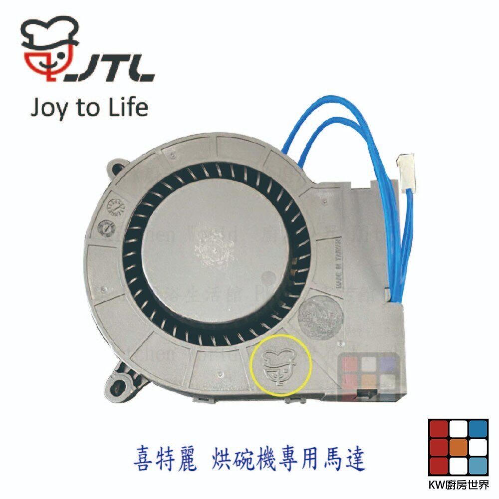 【KW廚房世界】《喜特麗原廠》 烘碗機 送風馬達 烘碗機零件, , large