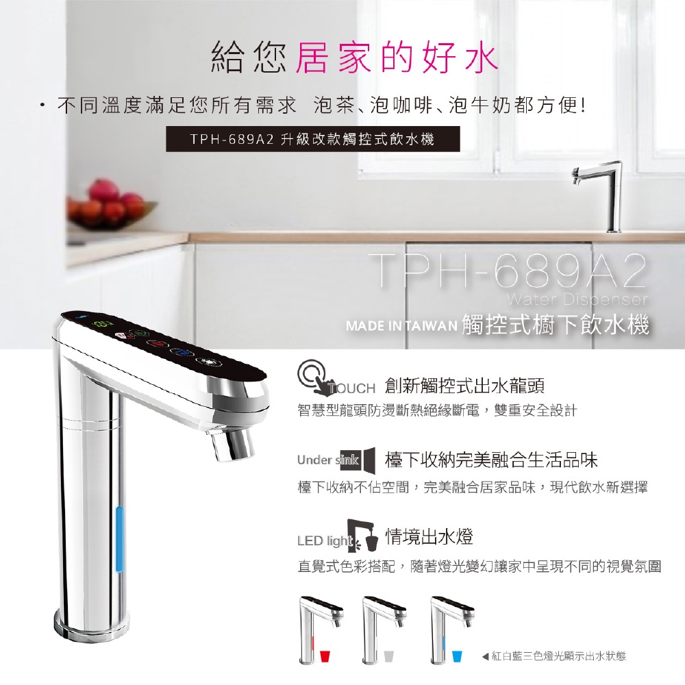 【麗水生活】普立創 TPH-689A2 觸控式兩溫廚下加熱器廚下型 搭配RO6道過濾 飲水機 Puretron, , large
