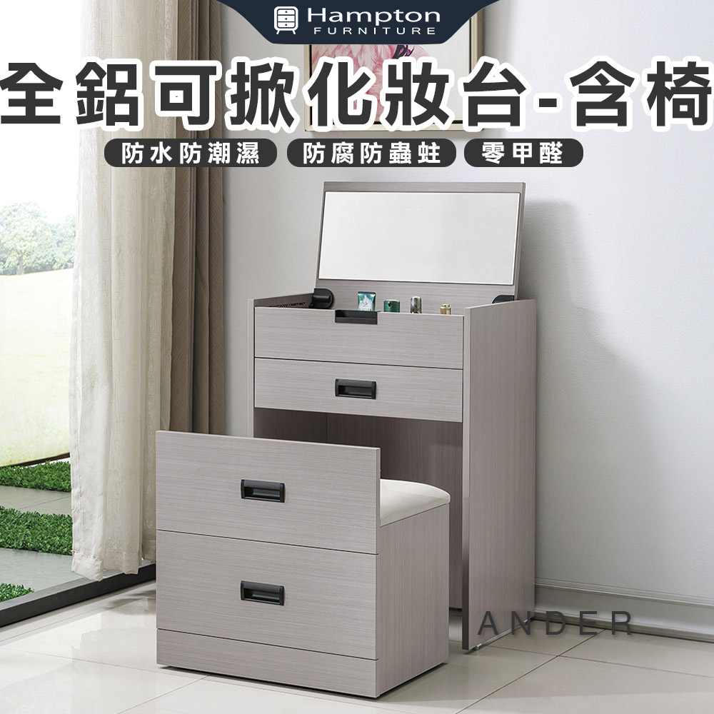 【Hampton 漢汀堡】諾尼全鋁可掀化妝台-含椅, , large