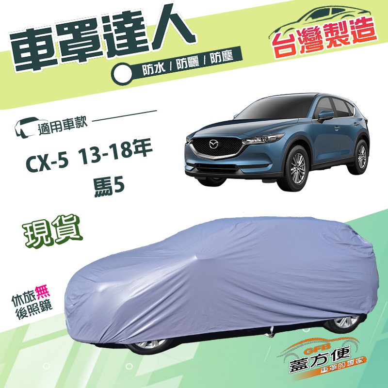 【蓋方便】車罩達人（JEEP-M）台灣製南亞PVC雙層防水《 馬自達》馬5 +CX5 13-18年, , large