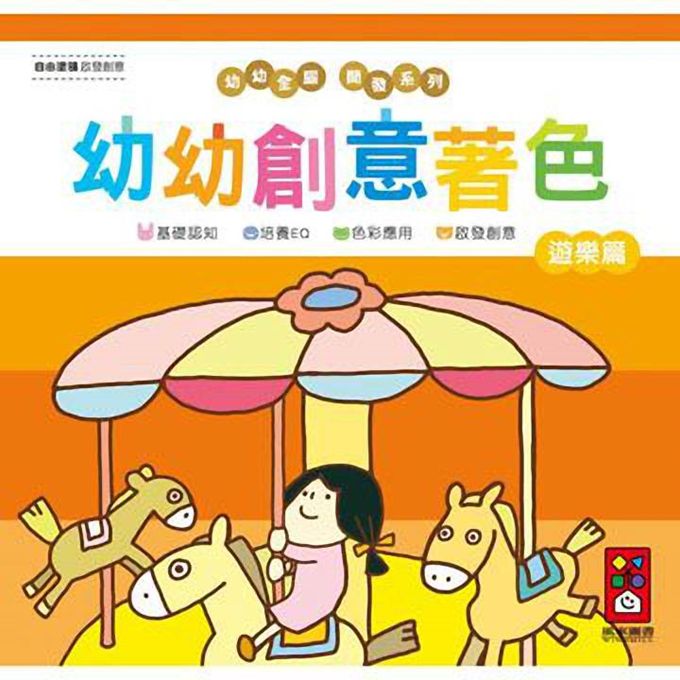 [風車圖書] 遊樂篇-幼幼創意著色(幼幼全腦開發系列), , large