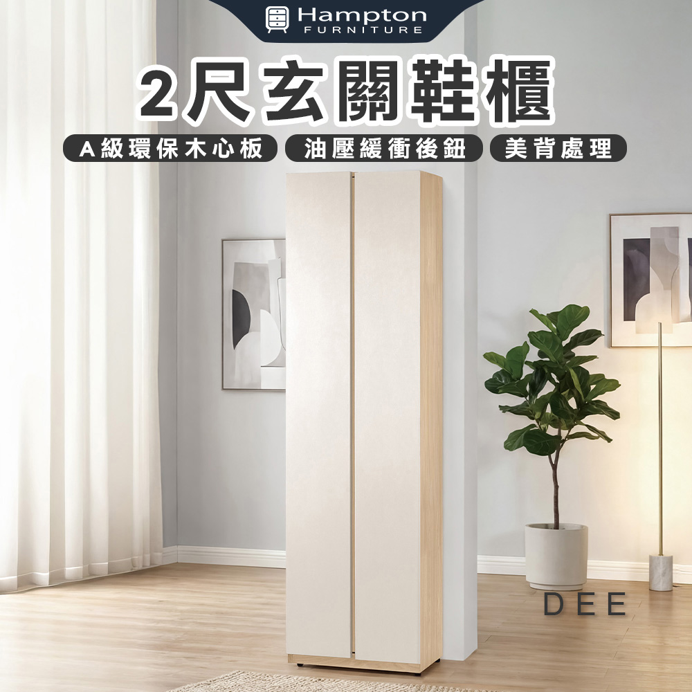 【Hampton 漢汀堡】菲格2尺玄關鞋櫃, , large