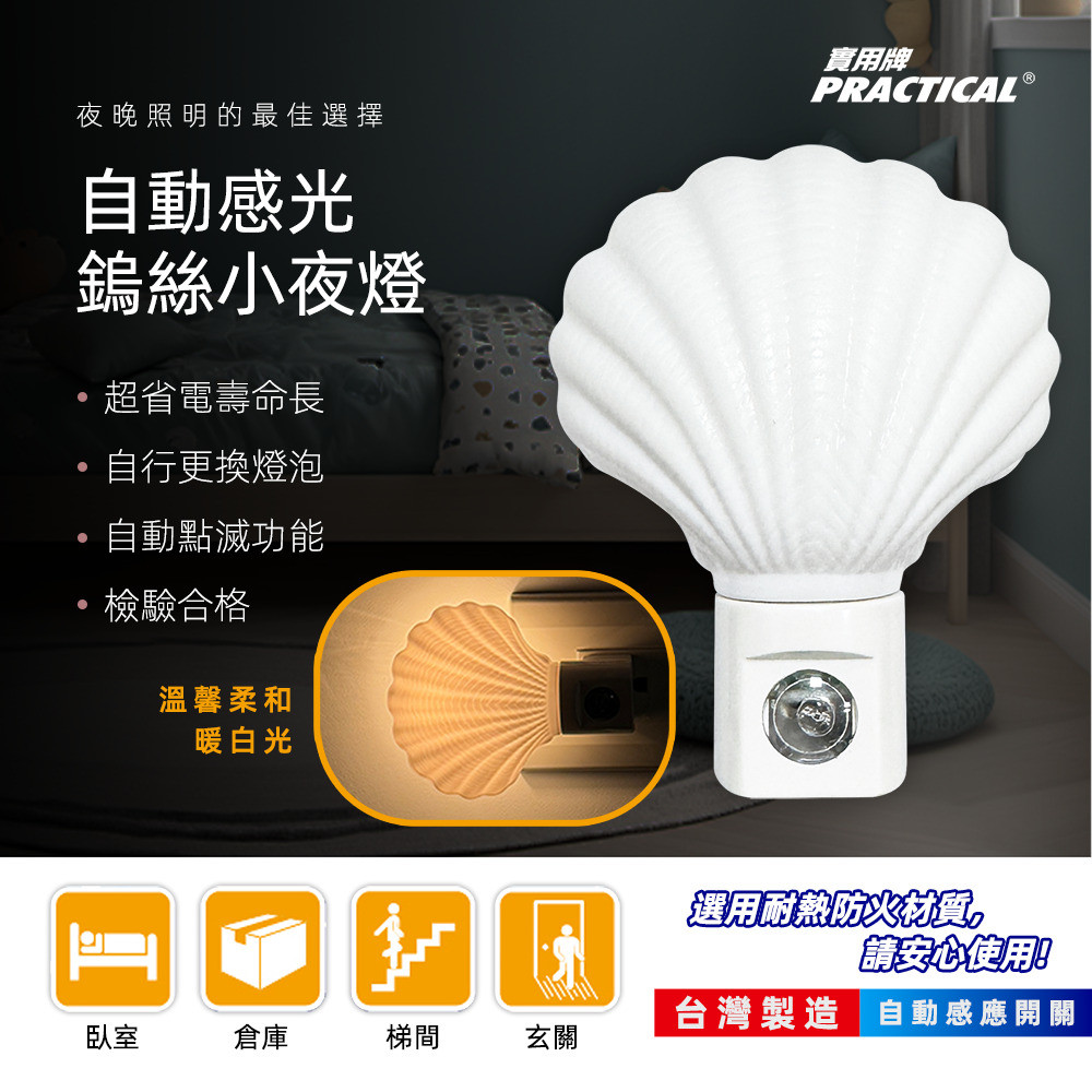 實用牌貝殼感光小夜燈 PR-Y304 光控式夜燈 自動感應開關 安全省電 適用多場所, , large
