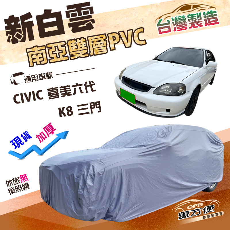 【蓋方便】新白雲（大五門）台灣製加厚南亞雙層防水耐曬車罩《Honda》CIVIC 喜美六代 K8 三門, , large