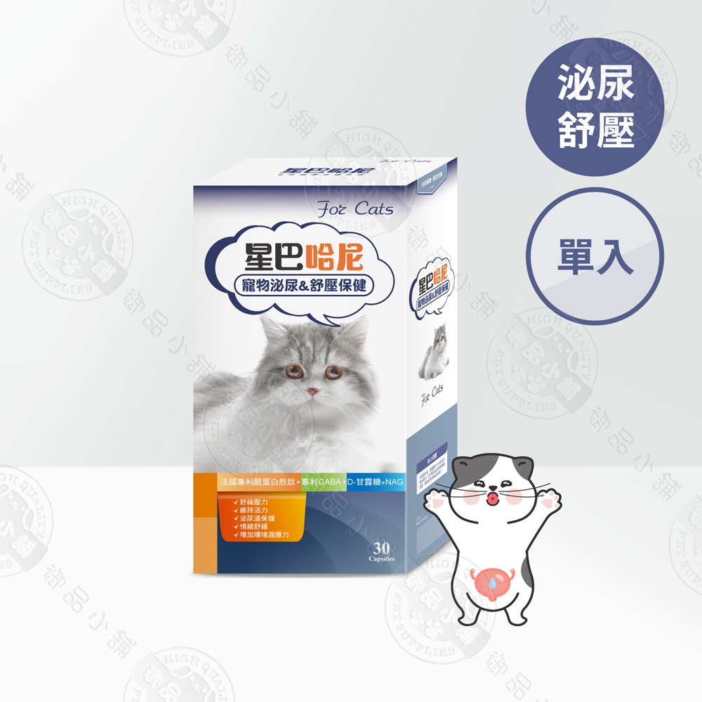星巴哈尼 貓用泌尿道＆舒壓保健30顆 貓膀胱炎保健 亂尿尿情緒保健粉 頻尿結石防護 貓咪壓力舒緩 專利原料 貓咪情緒保健 NT$ 532, 星巴哈尼貓用-泌尿&舒壓30顆, large