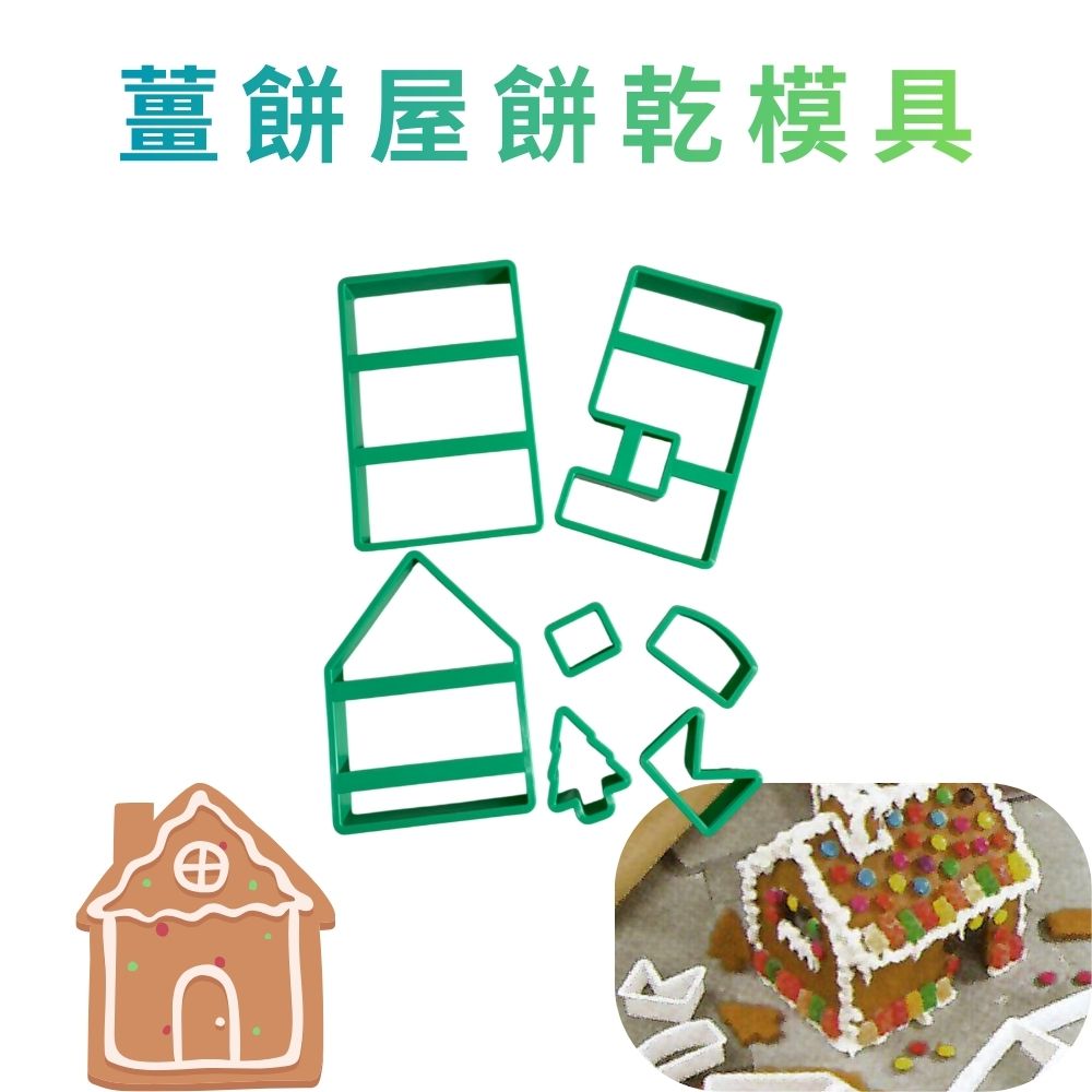 GS MALL 台灣製造 薑餅屋餅乾模具 餅乾壓模 切壓模 餅乾模具 造型烤模 烘焙模具 模具 薑餅屋 薑餅屋模具, , large