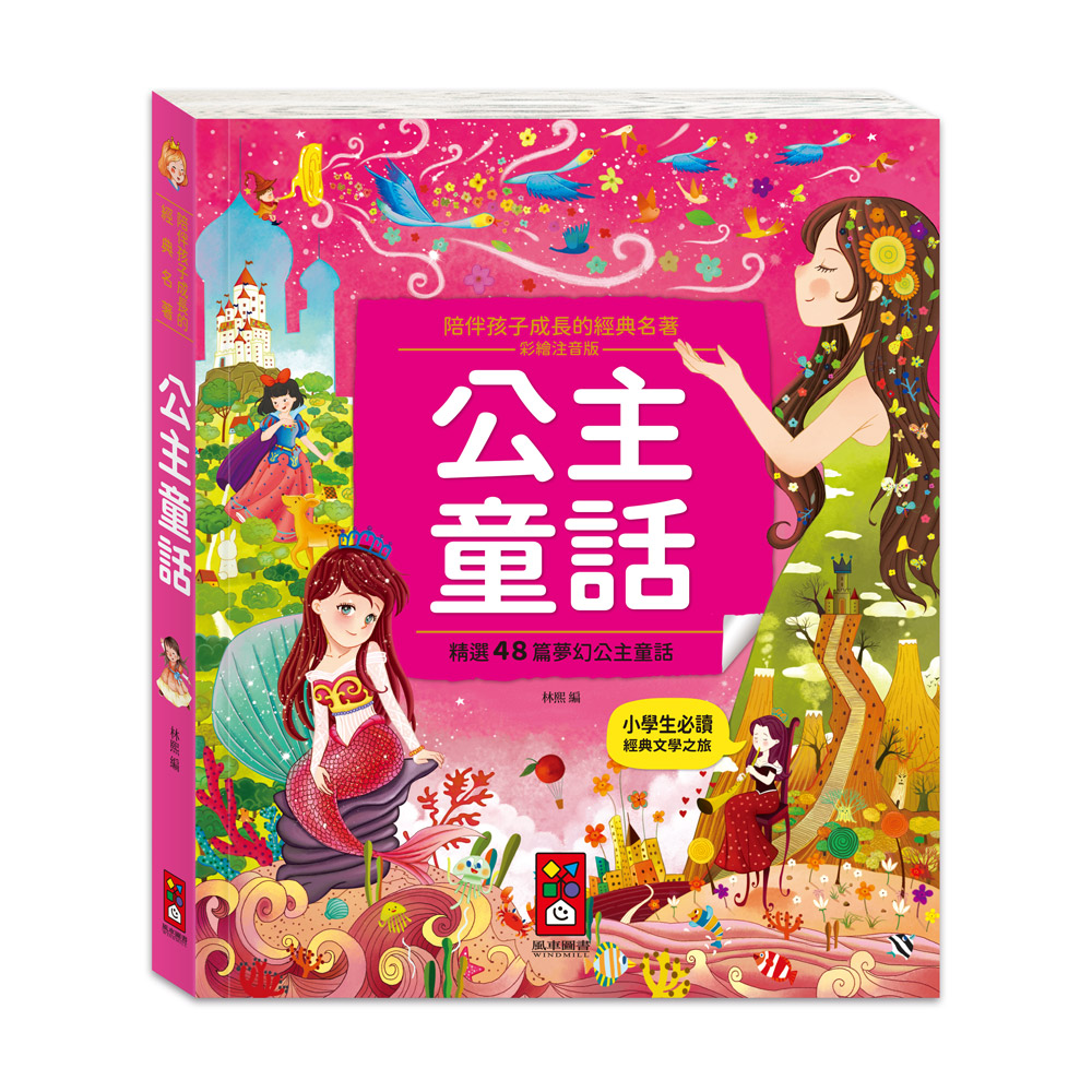 [風車圖書] 陪伴孩子成長的經典名著-公主童話, , large