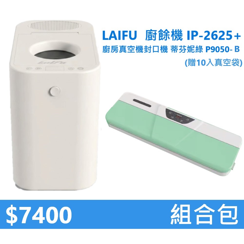 【組合包】LAIFU  廚餘機 IP-2625+廚房真空機封口機 P9050-B 綠色 贈10入真空袋, , large