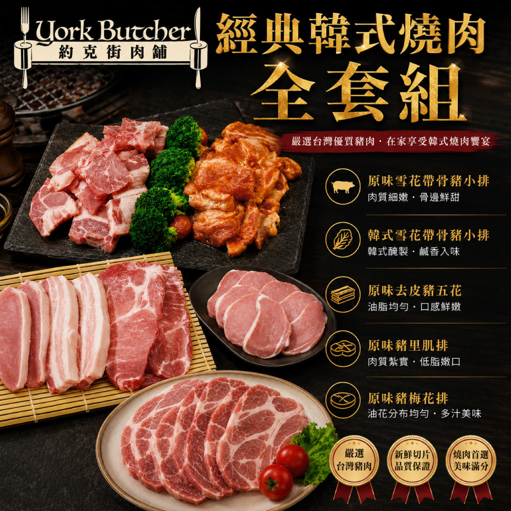 約克街肉鋪 經典韓式燒肉全套組(1.3kg/組), , large