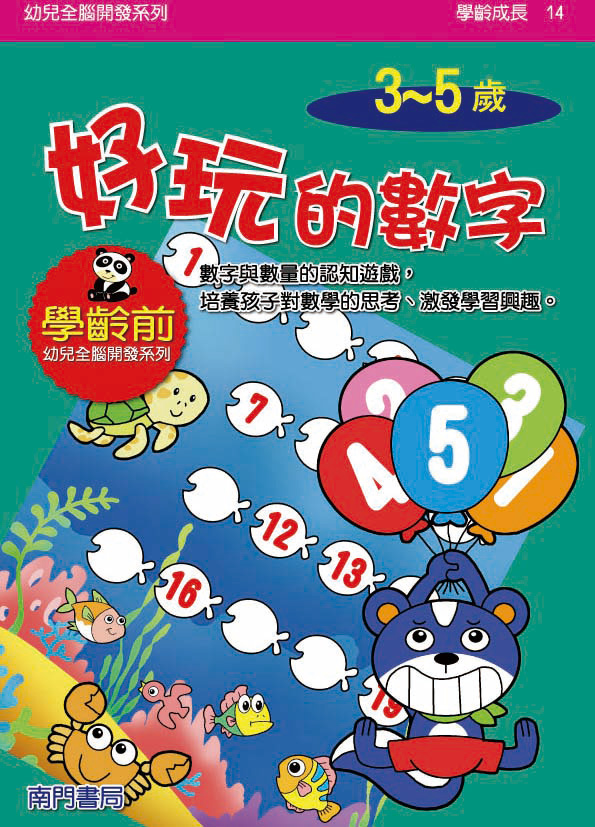 《南門書局》單本繪本館~幼兒全腦開發14-好玩的數字 1本, , large