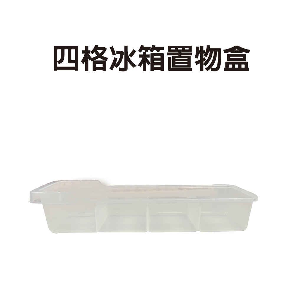 GS MALL 台灣製造 四格冰箱置物盒 冰箱保鮮盒 冰箱收納盒 零冰箱食盒 冰箱儲物罐 冰箱保存盒 保鮮盒 收納盒, , large