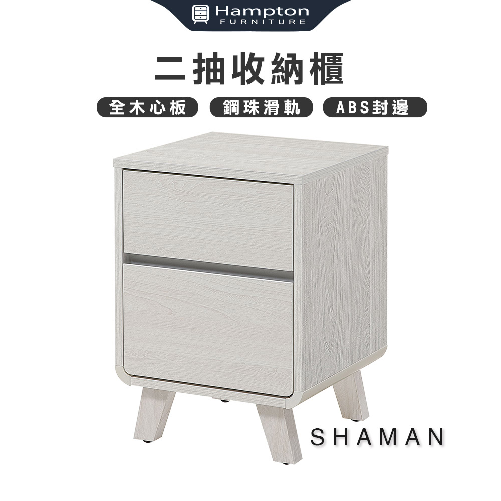 【Hampton 漢汀堡】莎曼二抽收納櫃, , large