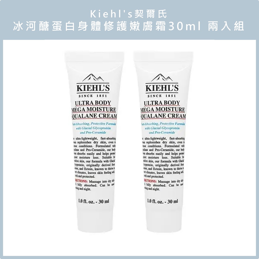 (免運)【Kiehl's 契爾氏】冰河醣蛋白身體修護嫩膚霜30ml兩入組 公司貨, , large