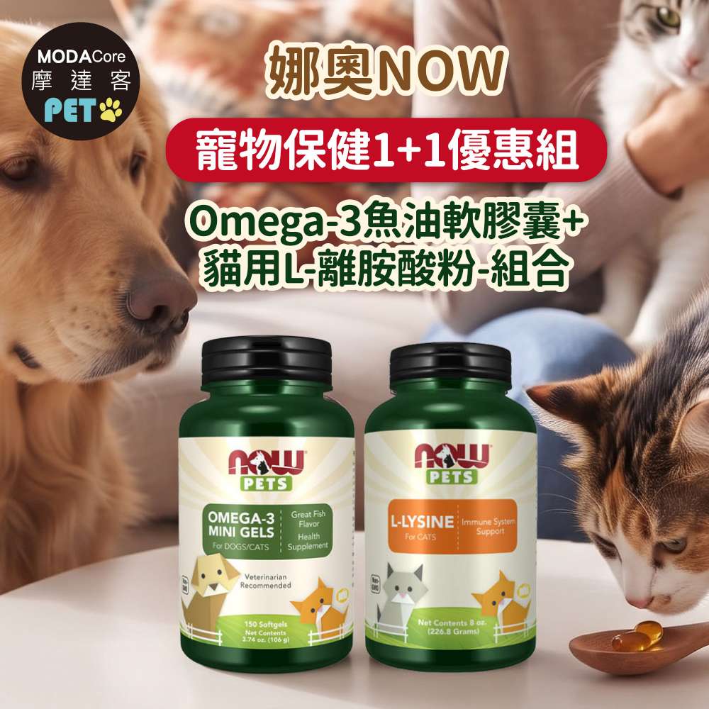 摩達客 美國進口娜奧NOW寵物保健1+1優惠組｜Omega-3魚油軟膠囊+貓用L-離胺酸粉-組合, , large