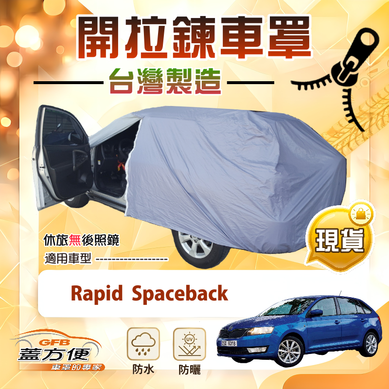 【蓋方便】側開拉鍊（大五門）台灣製方便取物南亞車罩《Skoda》Rapid Spaceback, , large