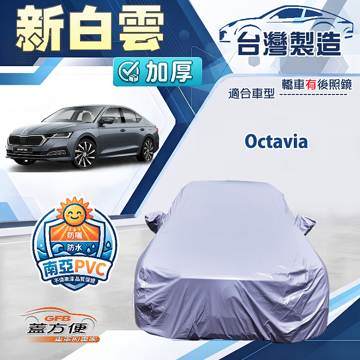 【蓋方便】新白雲（D型）台灣製南亞加厚防水耐曬車罩《Skoda》Octavia, , large