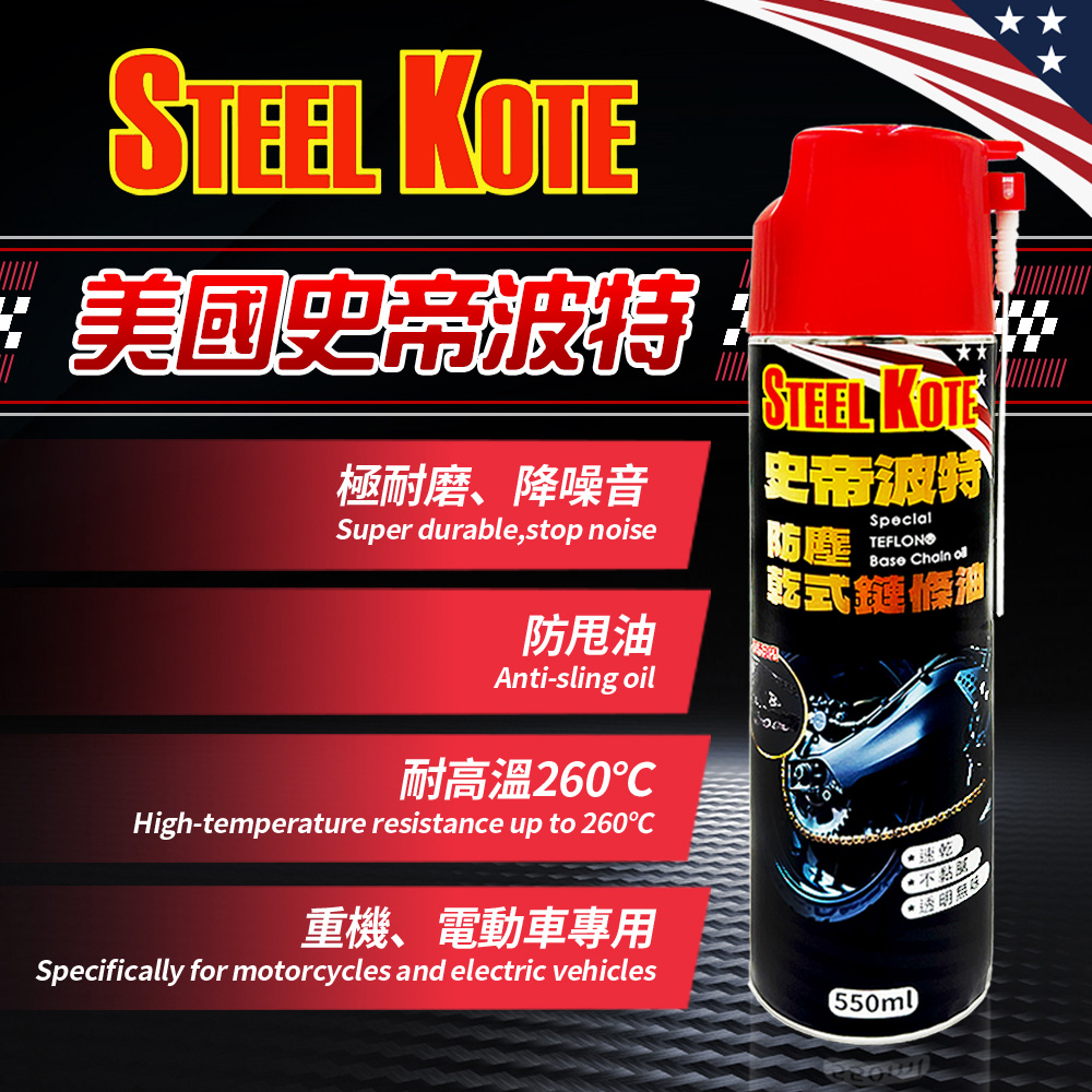 【STEEL KOTE 史帝波特】史帝波特 防塵乾式鏈條油-24入(摩托車 鏈條 GOGORO 重機), , large
