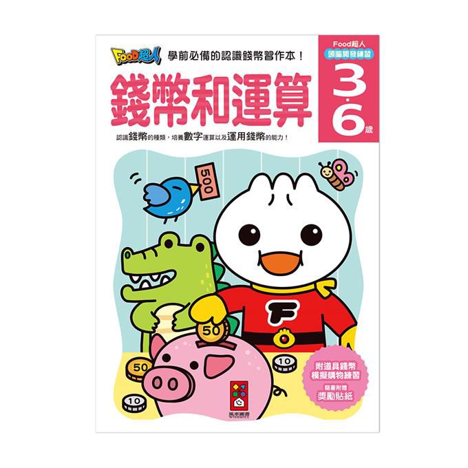 [風車圖書] 錢幣和運算-FOOD超人頭腦開發練習(3~6歲), , large