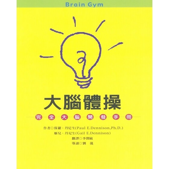 (全新書優惠價)大腦體操：完全大腦開發手冊, , large