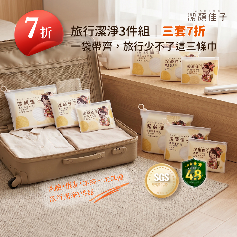 [潔顏佳子]旅行潔淨3件組 三套7折｜$430, , large