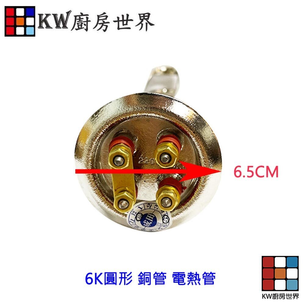 【KW廚房世界】《圓型電熱管》電熱水器零件  6K 銅管, , large