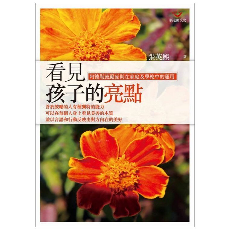 (回頭書優惠價) 看見孩子的亮點：阿德勒鼓勵原則在家庭及學校中的運用, , large