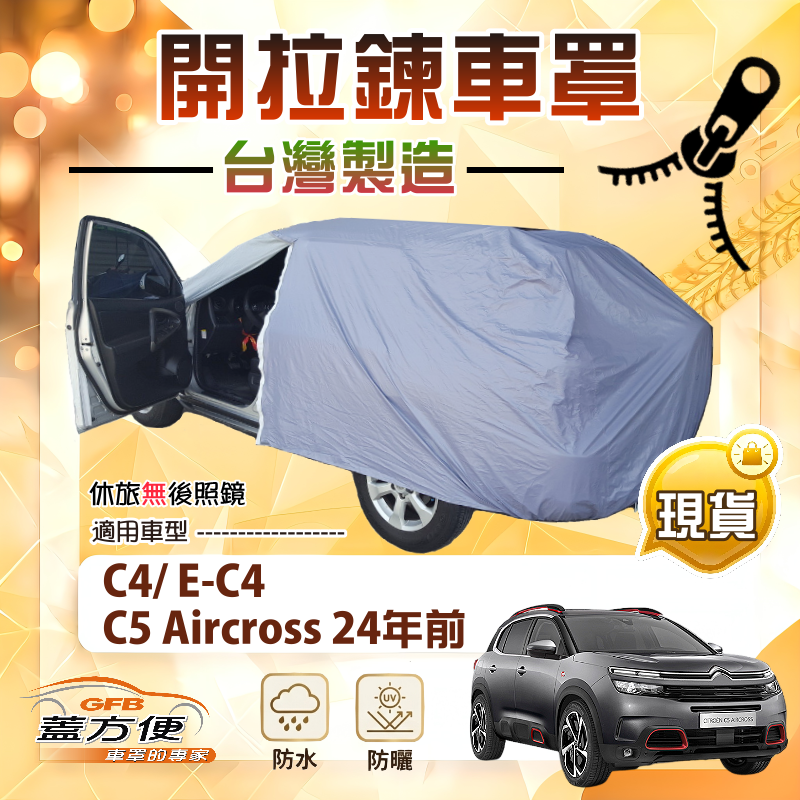 【蓋方便】可開拉鍊（JEEP-M）台灣製免脫好取物南亞防水車罩《雪鐵龍》C5 Aircross 24年前+C4/ E-C4, , large