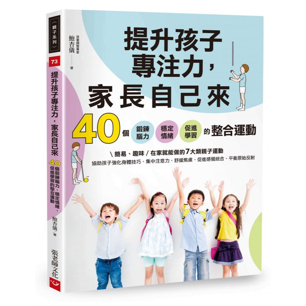 (全新書優惠價)提升孩子專注力，家長自己來：40個鍛鍊腦力、穩定情緒、促進學習的整合運動, , large