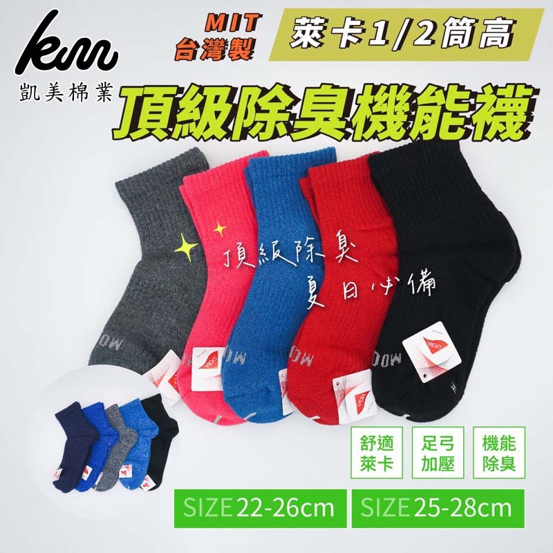[凱美棉業] 2雙組 隨機出色 MIT台灣製 萊卡LYCRA 1/2頂級除臭機能襪, , large