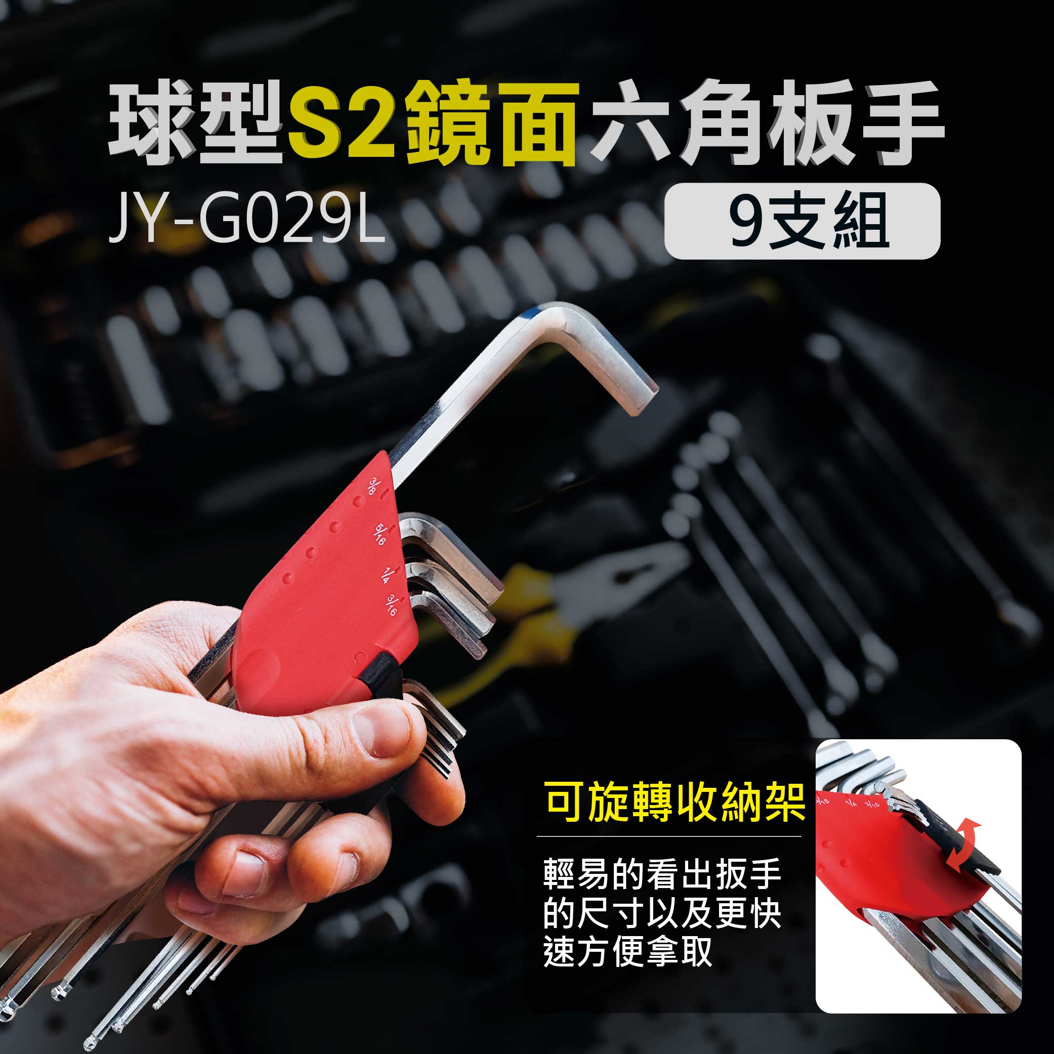 鉅玉經典｜球型S2鏡面六角板手 9支組 JY-G029L, , large