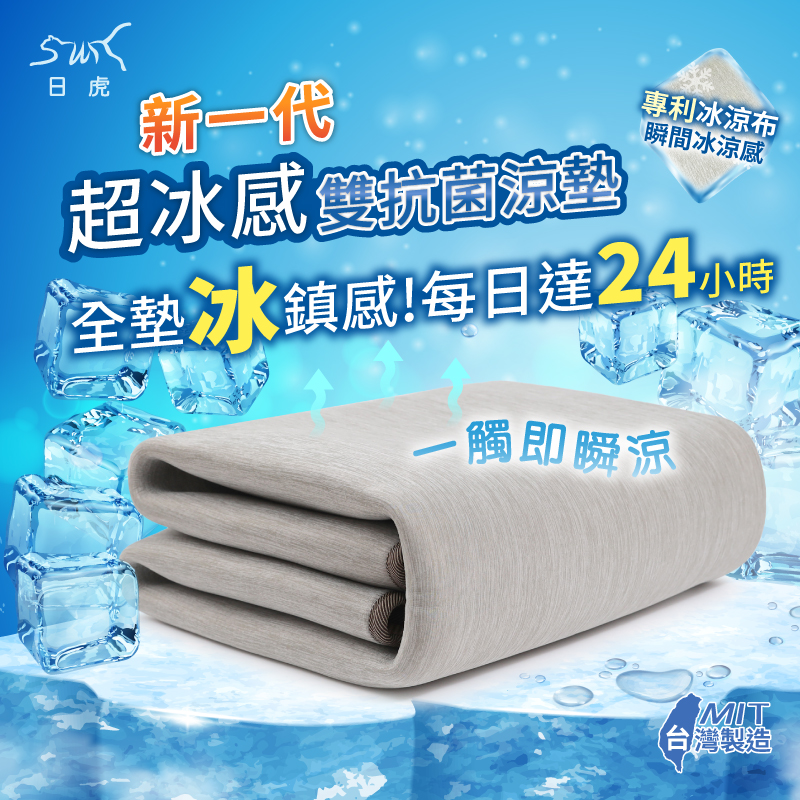 【日虎 新一代超冰感雙抗菌涼墊】台灣製 持續24小時冰鎮效果, , large