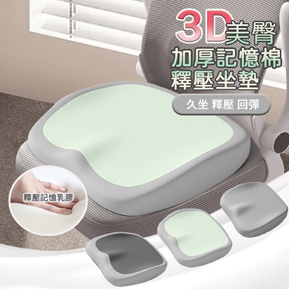 【寢室安居 】3D美臀加厚記憶棉釋壓坐墊(釋壓坐墊 護臀坐墊 人體工學 美臀坐墊)-深灰, , large