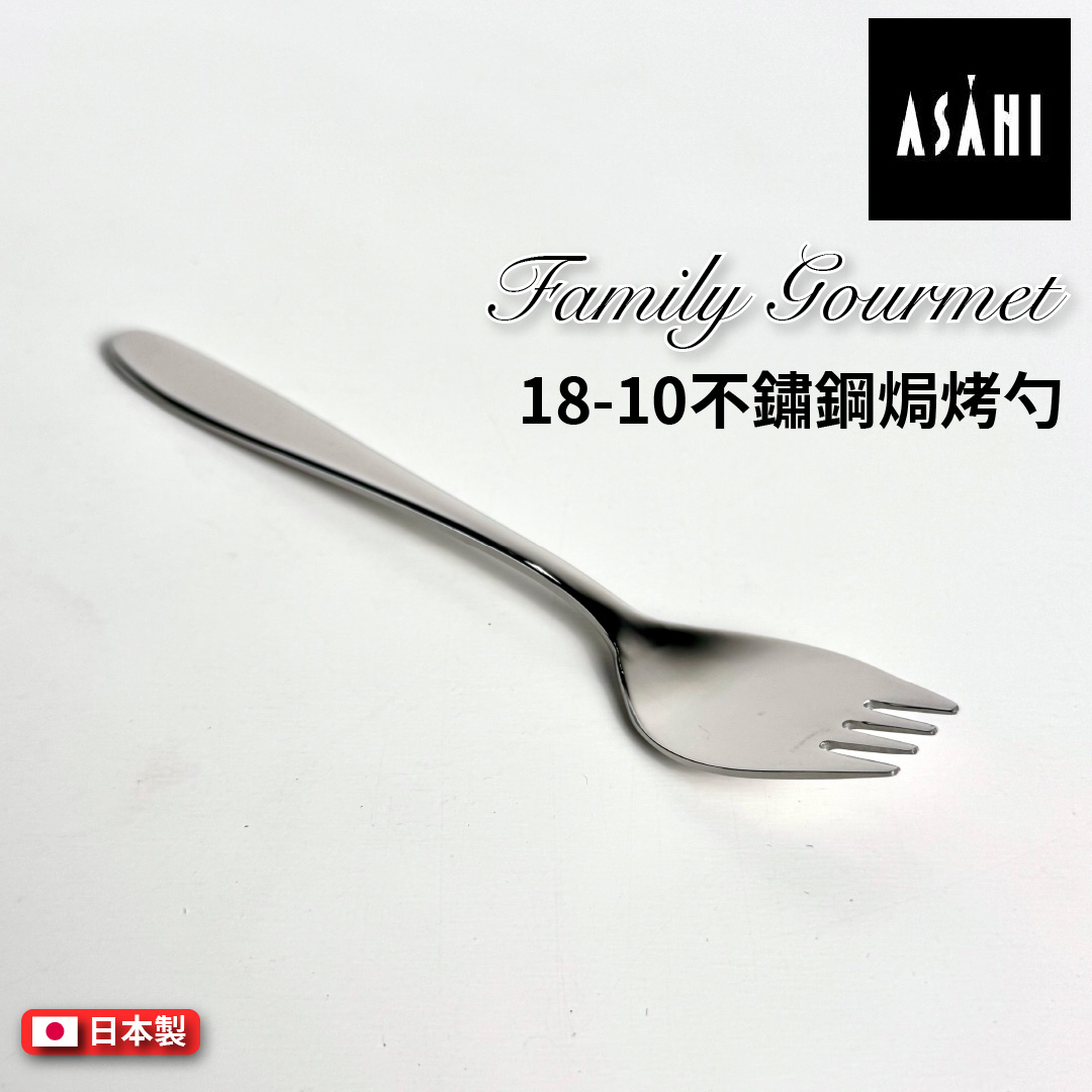 日本 ASAHI｜日本製｜18-10 不鏽鋼焗烤勺｜Family Gourmet｜FG-9, , large