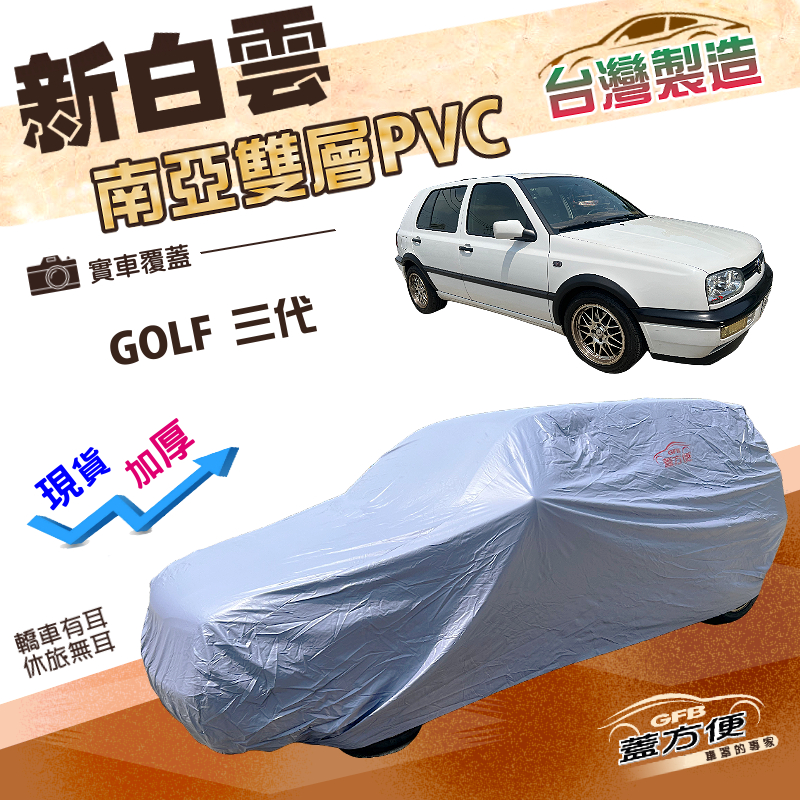 【蓋方便】新白雲（中五門）台灣製南亞長效抗UV雙層防水車罩《福斯》GOLF 三代, , large