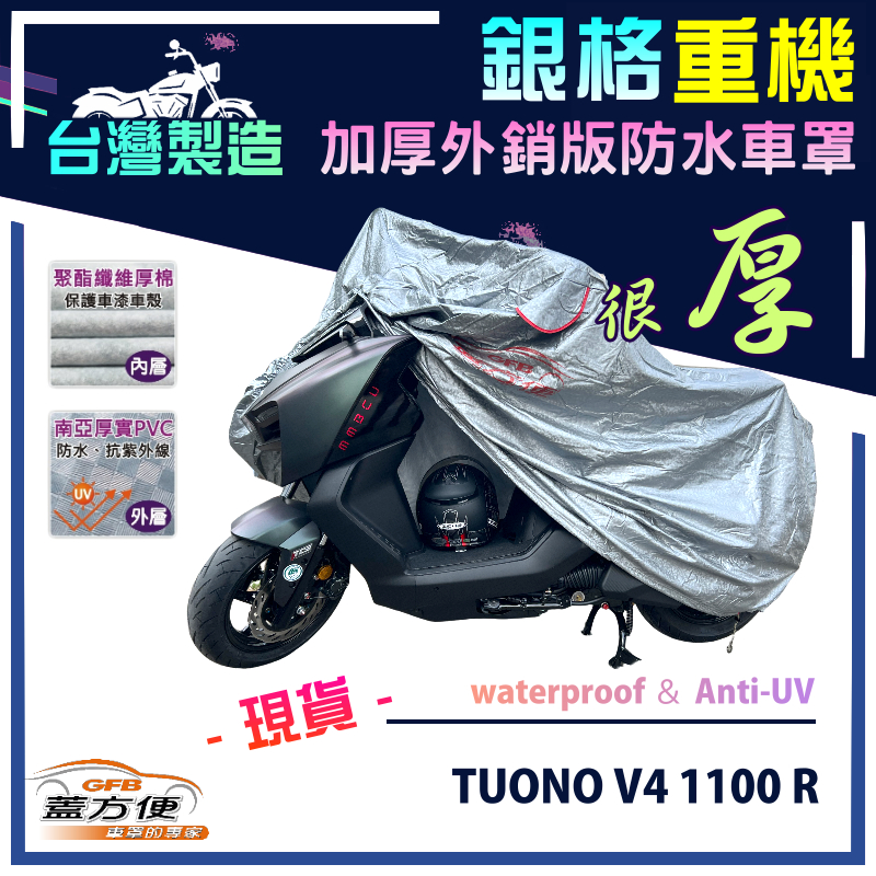 【蓋方便】3D銀格（L號）台灣製防水防曬加厚重機車罩《愛普利亞》TUONO V4 1100 R+TUAREG, , large
