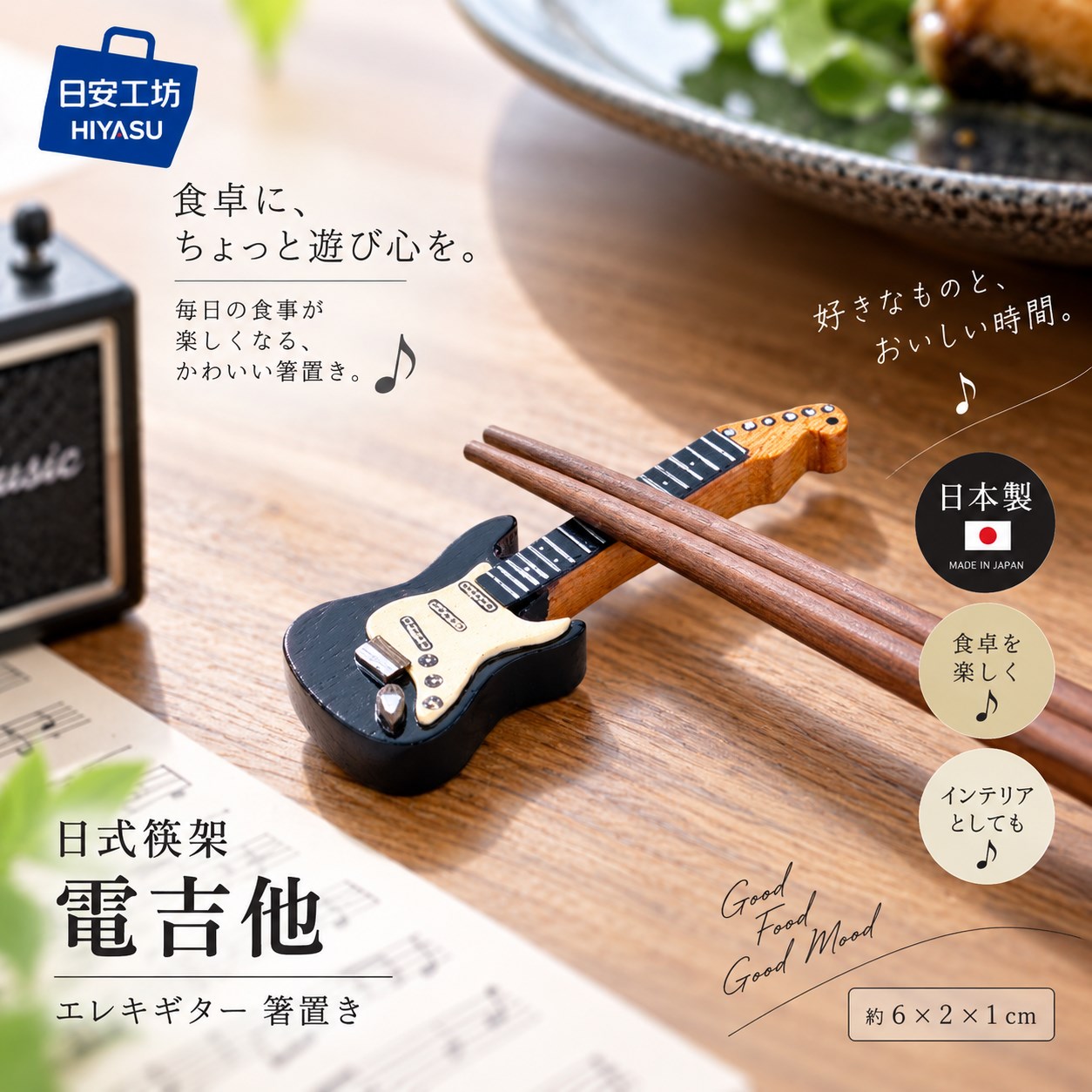 【HIYASU日安工坊】日式筷架 電吉他, , large
