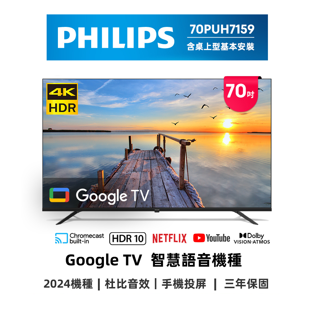 【PHILIPS 飛利浦 】70型4K Google TV 智慧顯示器 70PUH7159-福利品-含桌上型安裝, , large