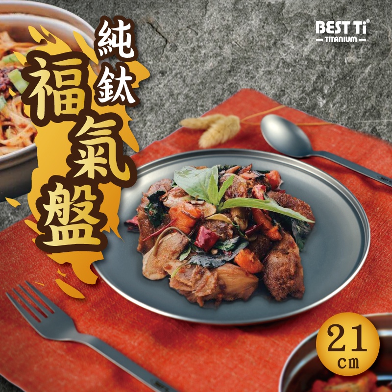 【純鈦福氣盤】純鈦盤 鈦盤子 盤子 純鈦餐具 露營 輕量化 可堆疊, , large