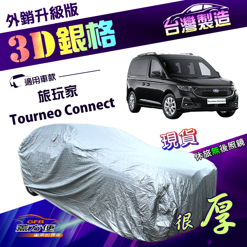 【蓋方便】3D銀格（4WD-XXL加大）台灣製加厚南亞雙層隔熱防水車罩《福特》Tourneo Connect 旅玩家, , large