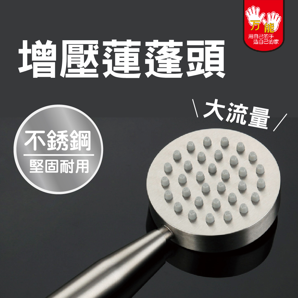 【雙手萬能】增壓大流量不鏽鋼蓮蓬頭, , large