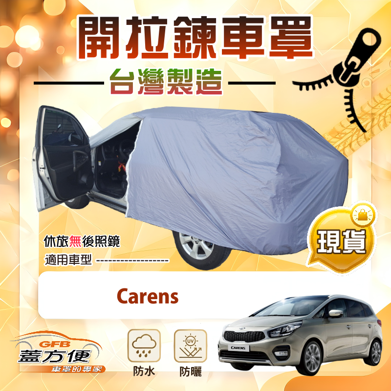 【蓋方便】車門開拉鍊（JEEP-M）台灣製方便取物南亞車罩《KIA》Carens, , large
