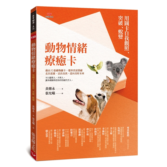 (全新書優惠價)（書籍）動物情緒療癒卡：用圖卡自我觀照、突破、蛻變, , large