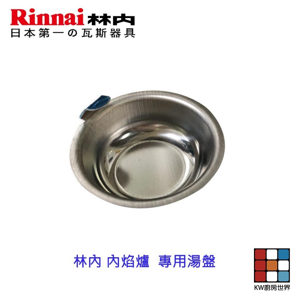 【KW廚房世界】《林內原廠》湯盤  內焰爐 專用 瓦斯爐零件, , large