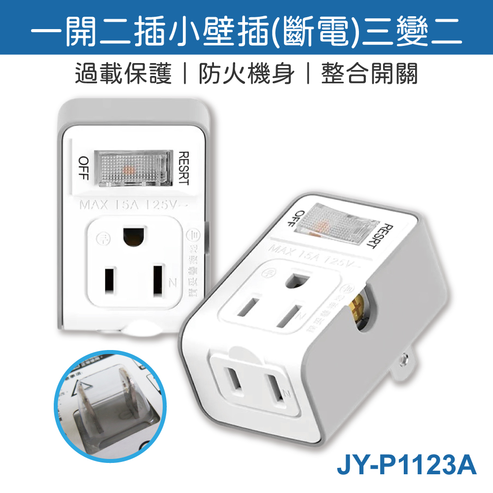 鉅玉經典｜ 一開二插 小壁插 新安規 過載斷電 聚奕 台灣製 三變二 JY-P1123A, , large