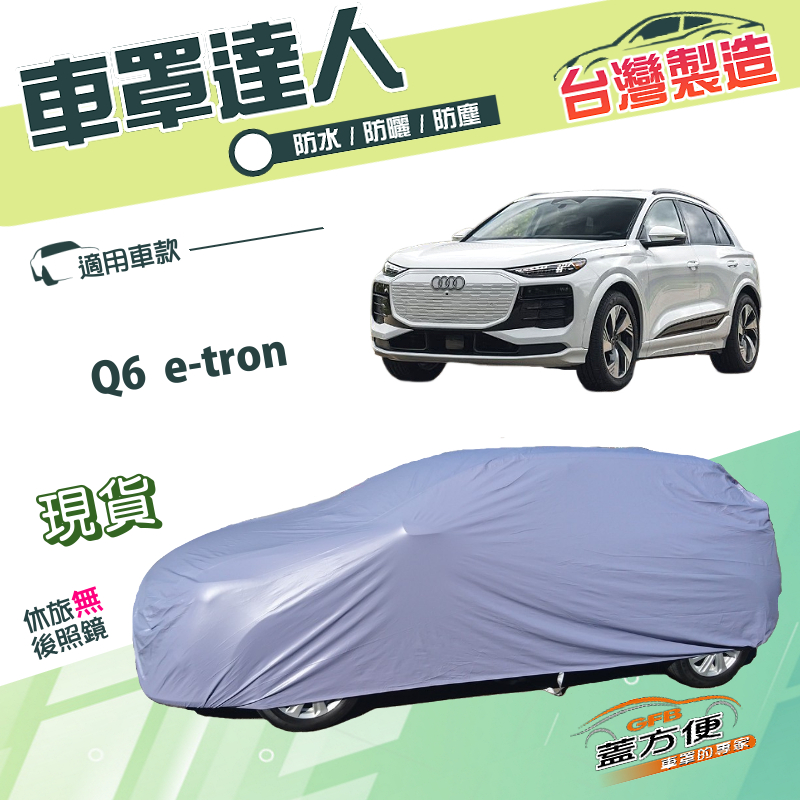 【蓋方便】車罩達人（JEEP-L）台灣製南亞雙層防水防曬《奧迪》Q6 e-tron, , large